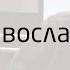 Православие Виталий Сундаков