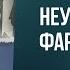 Обзор книги Неумышленное фарисейство Часть 1 Алексей Прокопенко