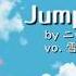 雪歌ユフ UTAUオリジナル曲 Jump