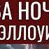 Ночь на 1 ноября Велесова ночь Самайн Хэллоуин Традиции и ритуалы для улучшения жизни