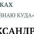 Александр Шевцов Презентация романа Пойди туда не знаю куда Буквоед 2018