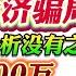 翟山鹰 详解中共出台10万亿救经济骗局 绝对正确分析没有之一 愿对赌100万与所有专家辩证