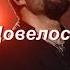 Алексей Чумаков Довелось LYRICS