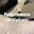 Крестовина на субару импреза пожелала развалится Ремонт и обслуживание автомобилей Autorazbor71