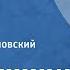 А С Пушкин Евгений Онегин Читает И Смоктуновский Глава 6