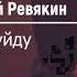 Дмитрий Ревякин Я Уйду 2020