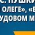 А С Пушкин Песнь о вещем Олеге Борис Годунов сцена в Чудовом монастыре