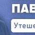 Повеление Павла 2Кор6 7 Леонид Пак ENG SUB