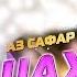 Шахриёр Давлатов Аз сафар боз омадам Кисми 27 Shahriyor Davlatov Az Safar Boz Omadam Part 27
