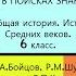 18 В ПОИСКАХ ЗНАНИЙ История Средних веков 6 класс Авт М А Бойцов Р М Шукуров и др