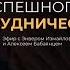 Принципы успешного сотрудничества Запись встречи Энвера Измайлова и Алексея Бабаянца