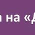Работа на Дядю