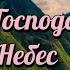 Хвалите Господа Творца Небес Хвалите Его фонограмма минус фонограмма минус