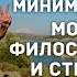 ГЕДОНИСТИЧЕСКИЙ МИНИМАЛИЗМ МОЯ ФИЛОСОФИЯ ЖИЗНИ