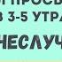 Если вы просыпаетесь с 3 5 утра это неслучайно