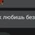 текст танцуй пока пьяная моя Д ёбываемся до подруги