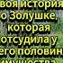 У каждого есть такая Золушка