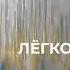 Легкое дыхание