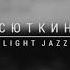 LightJazz и Валерий Сюткин концерт в ЦДХ 05 11 18год