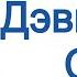 Дэвид Айк Сон Вступление 0 из 13 Что происходит Аудиокнига