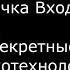 Интро проекта про психотехнологии Влияния Точка Входа