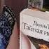 ДОННА ТАРТТ ТАЙНАЯ ИСТОРИЯ Совместные чтения