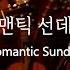 Romantic Sunday Oringinal Singer Version 갯마을차차차 Hometown ChaChaCha