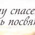 Песня о Боге 59 Падневичи