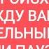 ЧТО ПРОИСХОДИТ МЕЖДУ ВАМИ ОКОНЧАТЕЛЬНЫЙ РАЗРЫВ ИЛИ ПАУЗА