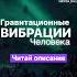 Вибрации человека Как повысить вибрации