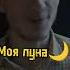 Моë солнце моя луна моя единственная удача
