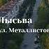 г Лысьва Ул Металлистов с высоты Лето 2021 г