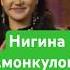 Нигина Амонкулова Дилам Nigina Amonqulova Dilam