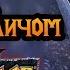 Артас не уплыл в Нортренд Альтернативная история Warcraft 3 Reforged