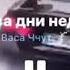 Снова дни недели трек