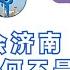 青岛在方方面面胜过济南 山东省会为什么是济南不是青岛 鲁生可畏