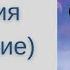 Аудиокнига Айзек Азимов Академия Основание