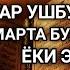 Шанба кечасиЗНИ АЛЛОХНИНГ КАЛОМ БИЛАН АЛЛОХ ТАОЛО СИЗ СУРАГАН НАРСАНГИЗНИ ОРТИҒИ БИЛАН БЕРАДИ