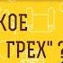 Что такое СМЕРТНЫЙ ГРЕХ Протоиерей Владимир Новицкий