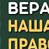 Вера вечна Вера славна наша Вера Православна