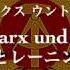 マルクスとレーニンの旗 Das Banner Von Marx Und Lenin 和訳カタカナ付き