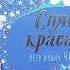 Обзор Музыкальная книга Спящая Красавица П И Чайковский Мозаика синтез