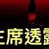 前證監會主席透露 國家秘密 原來 割韭菜 是黨的既定方針 中共不敢正視 獻忠事件 頻發 47人案 宣告香港民主終結