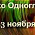 Сказочный гороскоп Лихо Одноглазое Стрелец