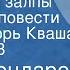 Юрий Бондарев Последние залпы Страницы повести Читает Игорь Кваша Передача 3