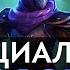 DOTA 2 Озвучание русского Anti Mage Реплики