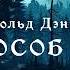 ДЕТЕКТИВ Харольд Дэниэлс Способ 3 Тайны Блэквуда Аудиокнига Читает Олег Булдаков