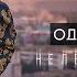 Одни на двоих Неледяная ночь