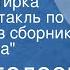 Л Пантелеев Большая стирка Радиоспектакль по рассказу из сборника Наша Маша