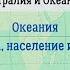 География 7 кл Кopинская 32 Океания Природа население и страны